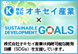 株式会社オキセイ産業は持続可能な開発目標（SDGS）を支援しています。