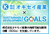 株式会社オキセイ産業は持続可能な開発目標（SDGs）を支援しています。