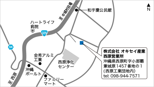 株式会社 オキセイ産業 西原営業所 沖縄県西原町字小那覇 兼城原1457番地の1 (西原工業団地内） tel: 098-944-7571