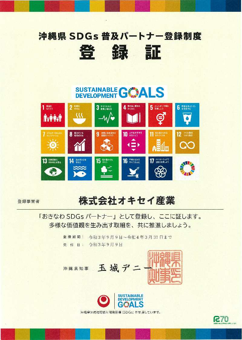 株式会社オキセイ産業の「沖縄県SDGs普及パートナー登録制度 登録証」
