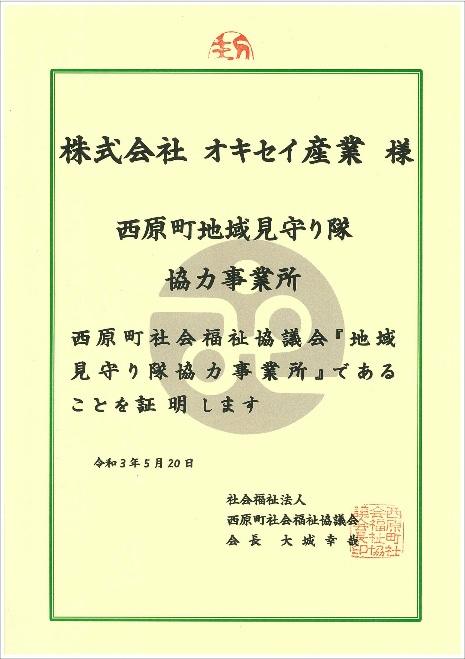 西原町地域見守り隊証書